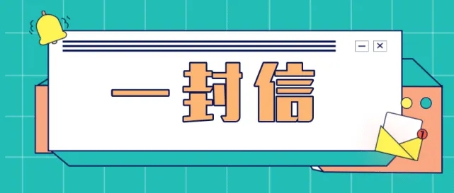 致罗田居民的一封信