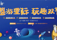 家国同安 探索星际丨九坤·新城首府中秋国庆潮玩登月活动顺利返航