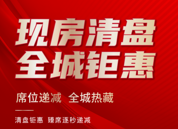 紫荆府 | 现房清盘 全城钜惠 3288元/㎡起