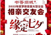 正式通知：“牵手·相约书香-2022年罗田首届公益相亲交友会”将于2022年8月4号晚（七夕）正式隆重举行！