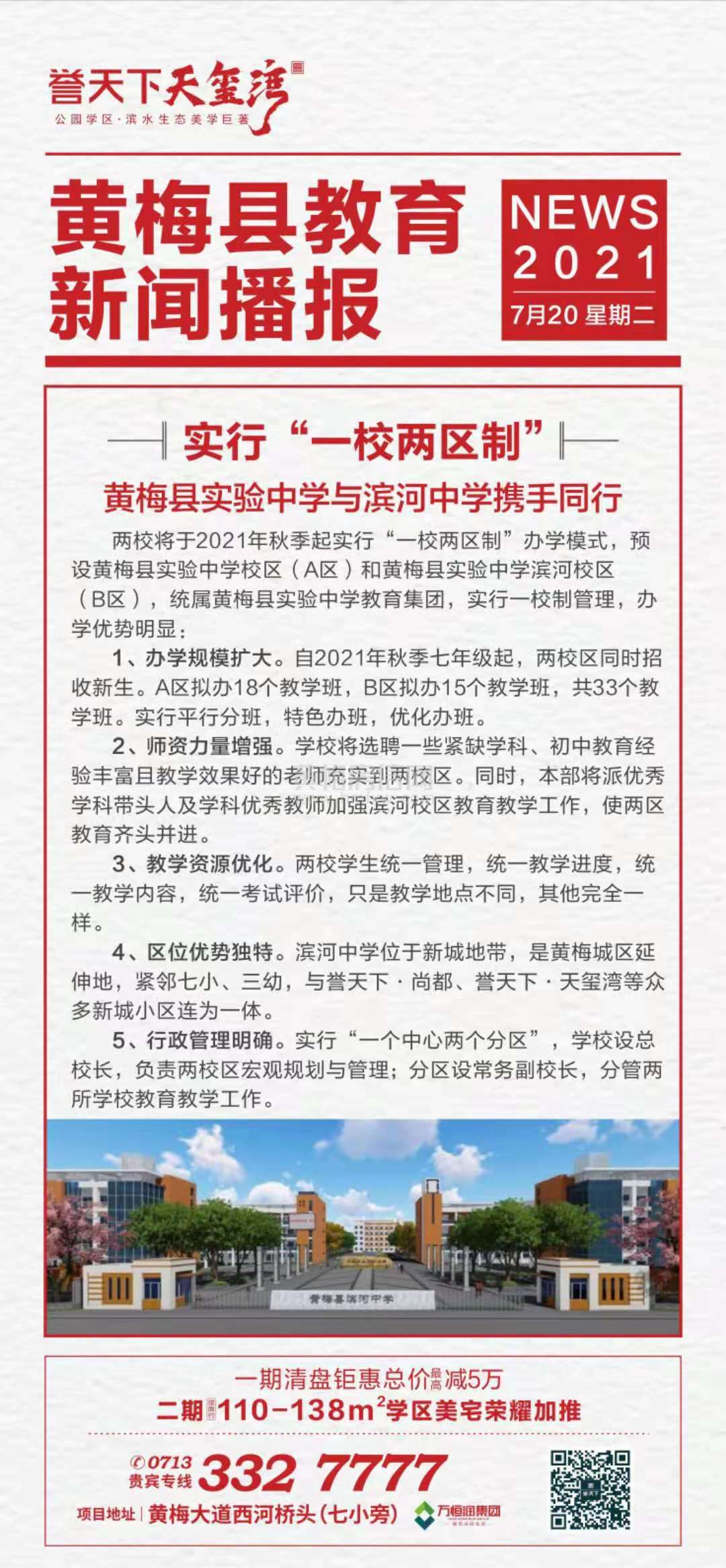 实行“一校两区制”，黄梅县实验中学与滨河中学携手同行！