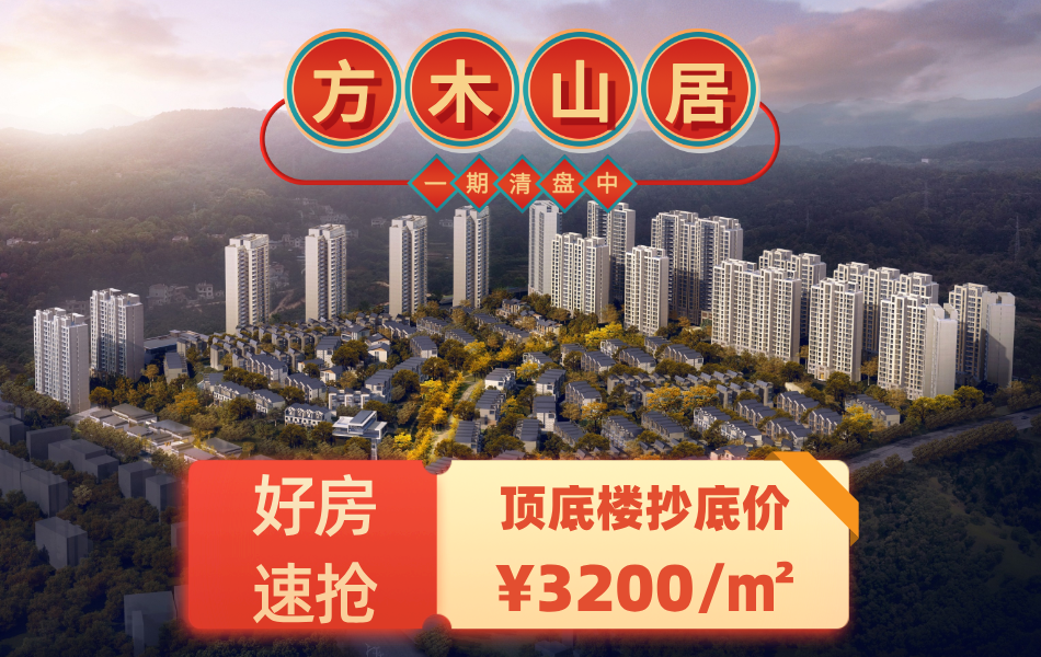 方木山居