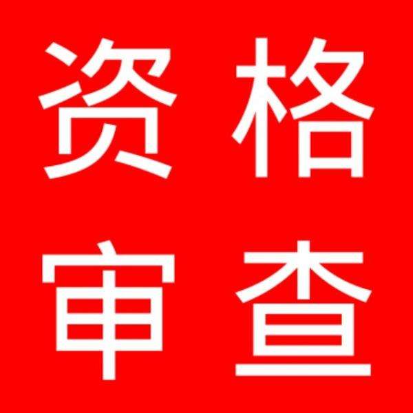 关于房地产开发企业资质行政许可审查意见的公示（2020年第3号）