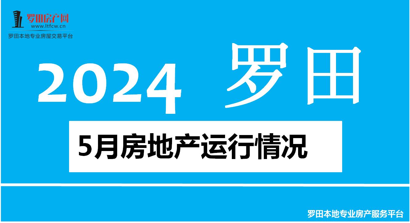 【罗田楼市】2024年5月罗田县房地产运行情况！