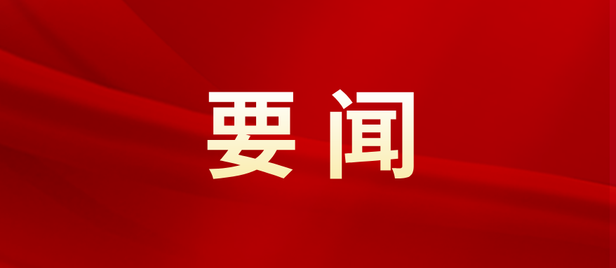 胡安元主持召开县“四大家”领导联席会
