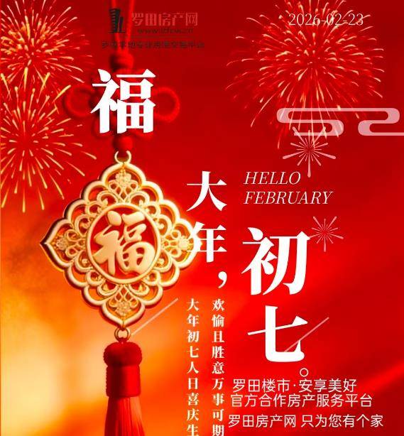 大年初七，庆人日！