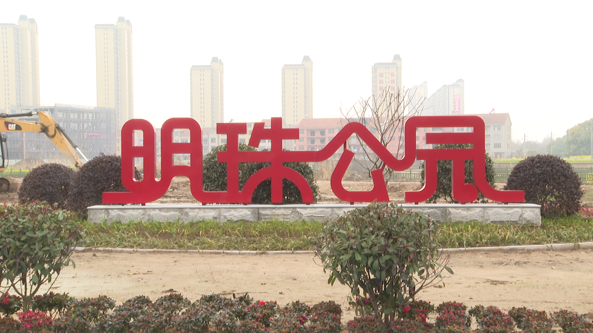 奋战一季度 勇夺开门红丨武穴明珠体育公园复工提速 全力冲刺首季目标