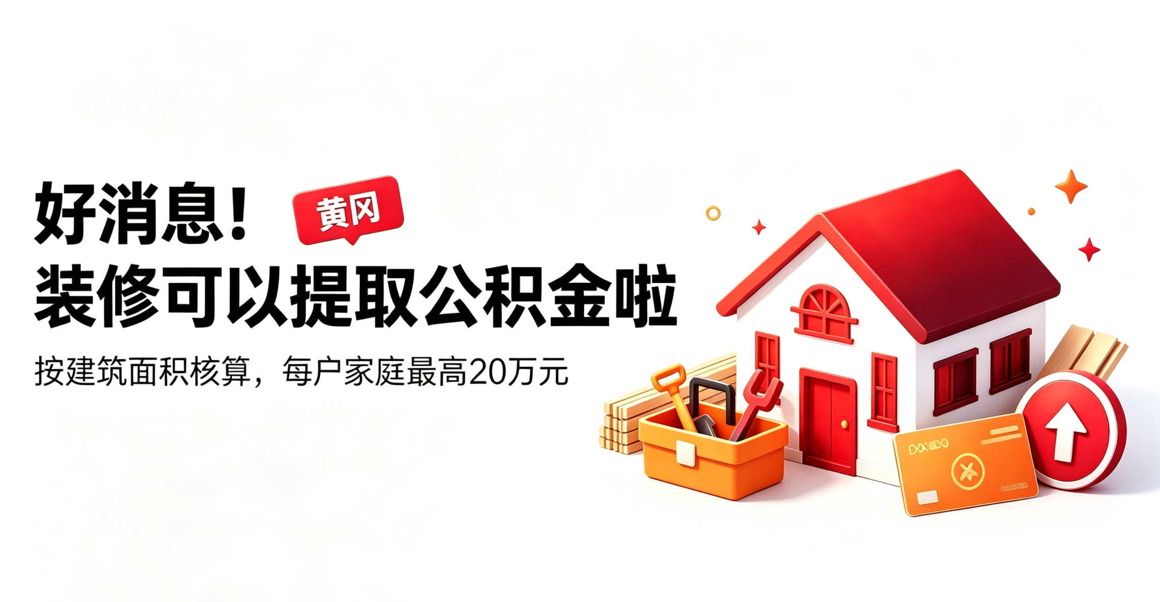 定了！9月20日起，黄冈装修自住住房可提取公积金