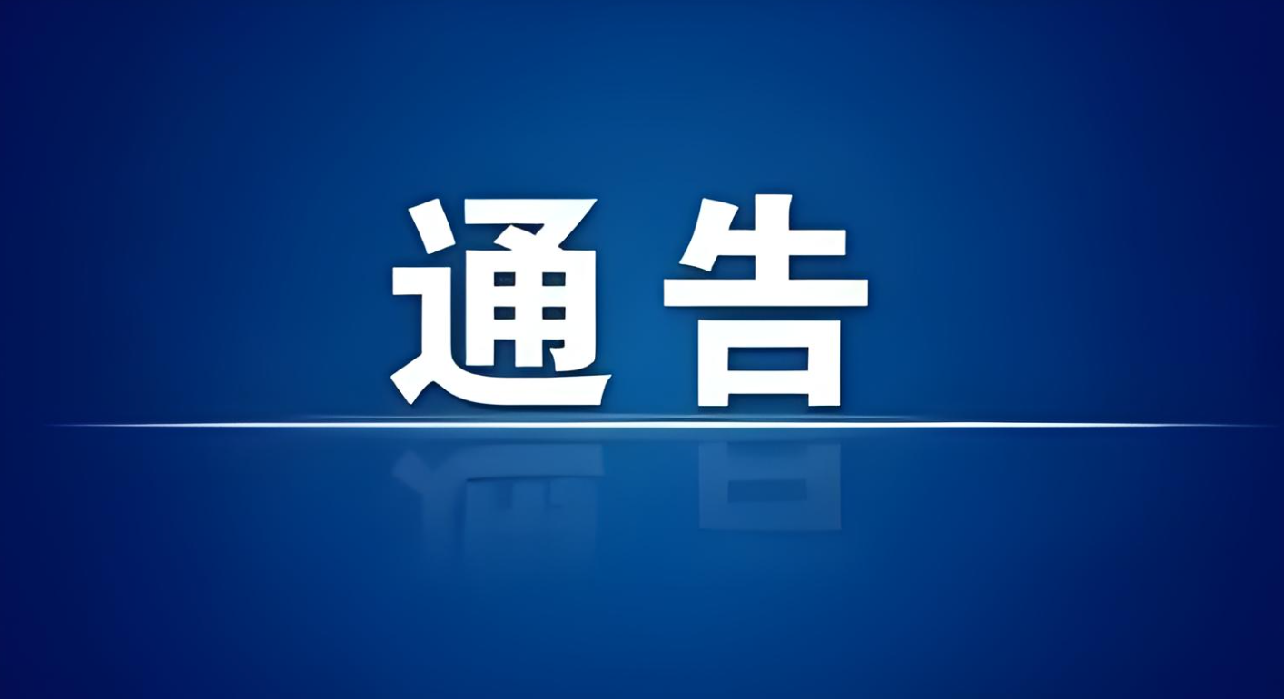 关于核准2024年第一批房地产开发企业资质名单的通告