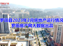 2023年2月罗田县房地产市场运行情况