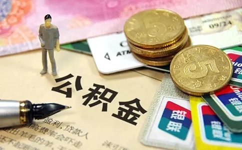 公积金政策：一次性缴6个月，买房可以用公积金贷款50万！