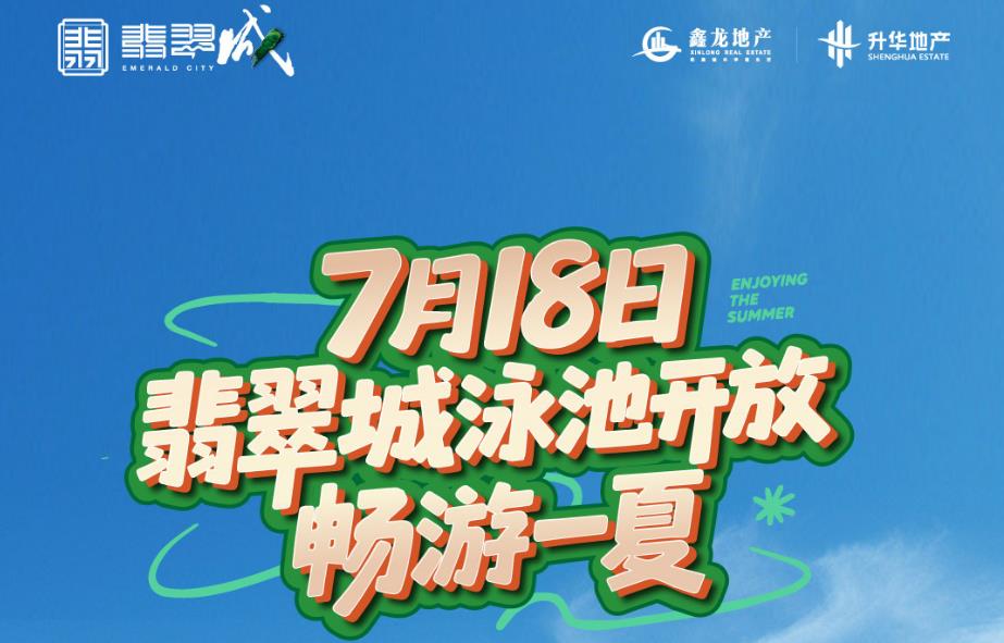 罗田唯一标准室外景观泳池7月18日泳池开放畅游！