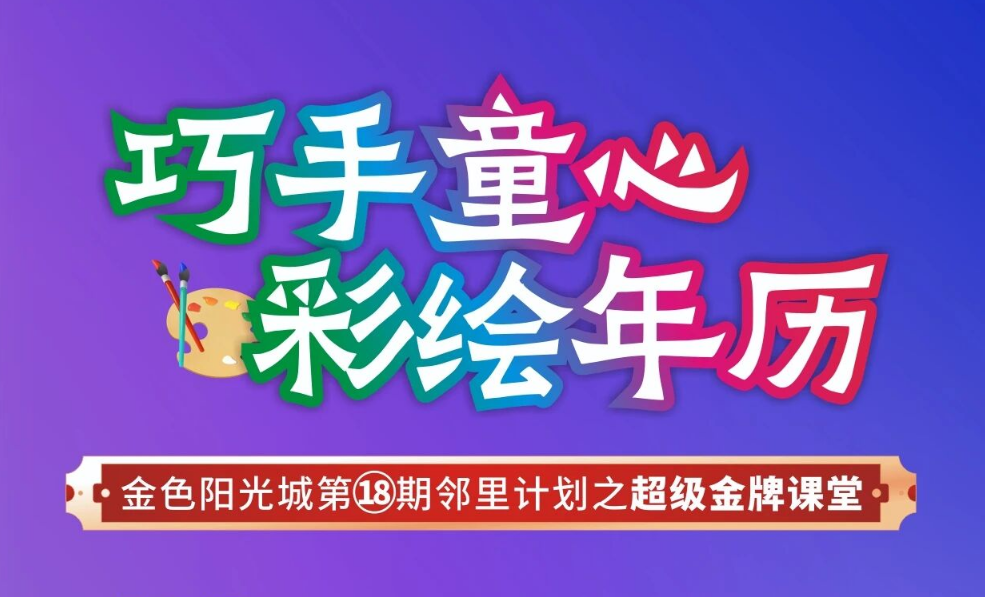 巧手童心 彩绘年历｜金色阳光城12月14日金牌课堂活动