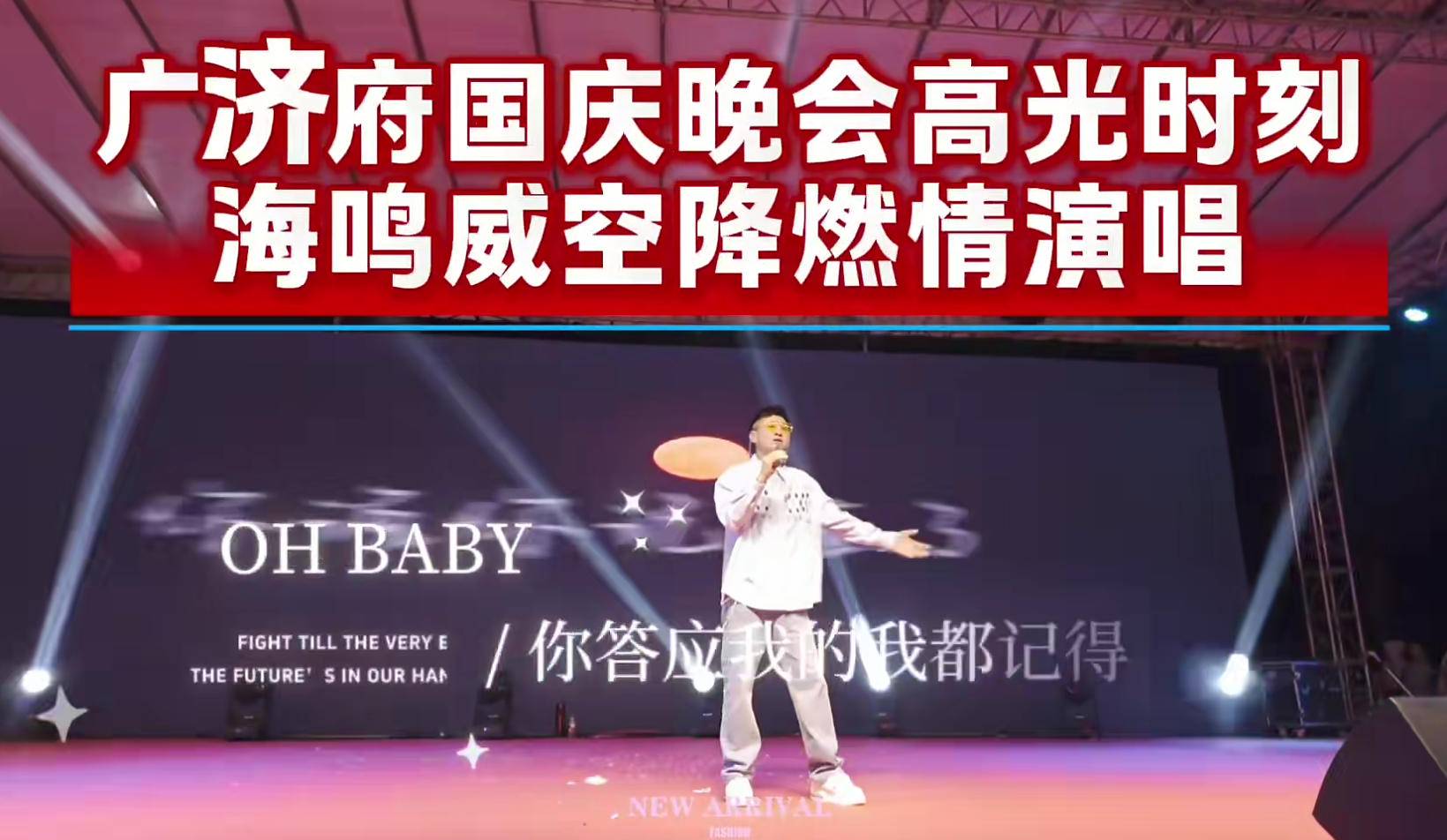 这个国庆，武穴人在家门口追了一次星