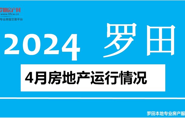 【罗田楼市】2024年4月罗田县房地产运行情况！