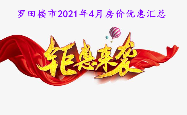 【四月购房季】罗田楼市2021年4月优惠来袭！买房要趁早！