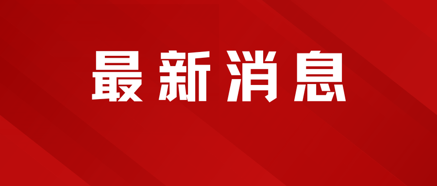 事关黄梅人婚育！黄冈市人民政府最新通知