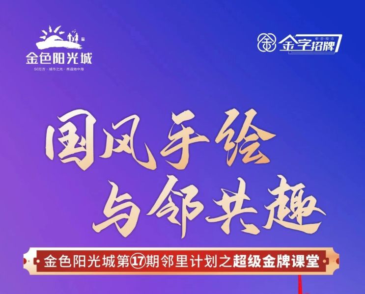 国风手绘 与邻共趣｜金色阳光城12月金牌课堂活动