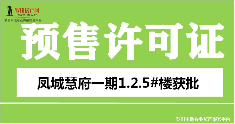 取证播报：凤城慧府一期1.2.5#楼预售证获批！