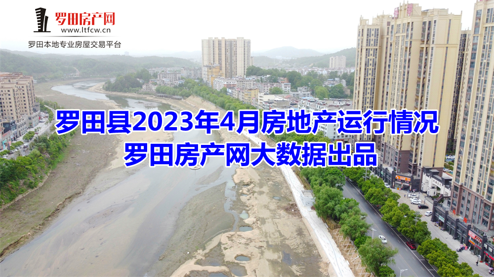 2023年4月罗田县房地产市场运行情况