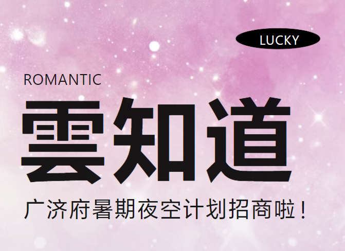 “雲知道”广济府暑期夜空计划招商啦！