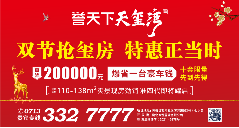 直降200000元！黄梅购房窗口期即将到来！