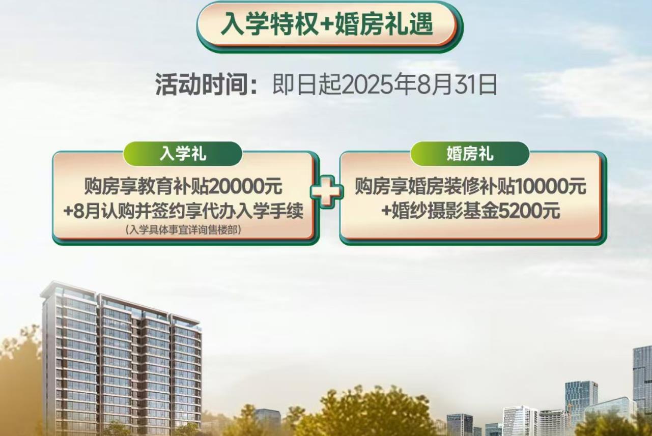 入学特权+婚房礼遇：8月安家 享双倍幸福！