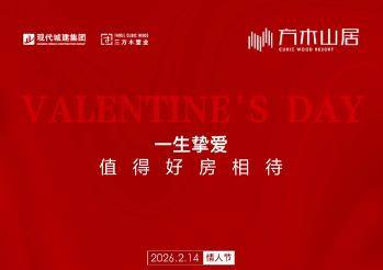 情人节 | 一生挚爱，值得好房相待