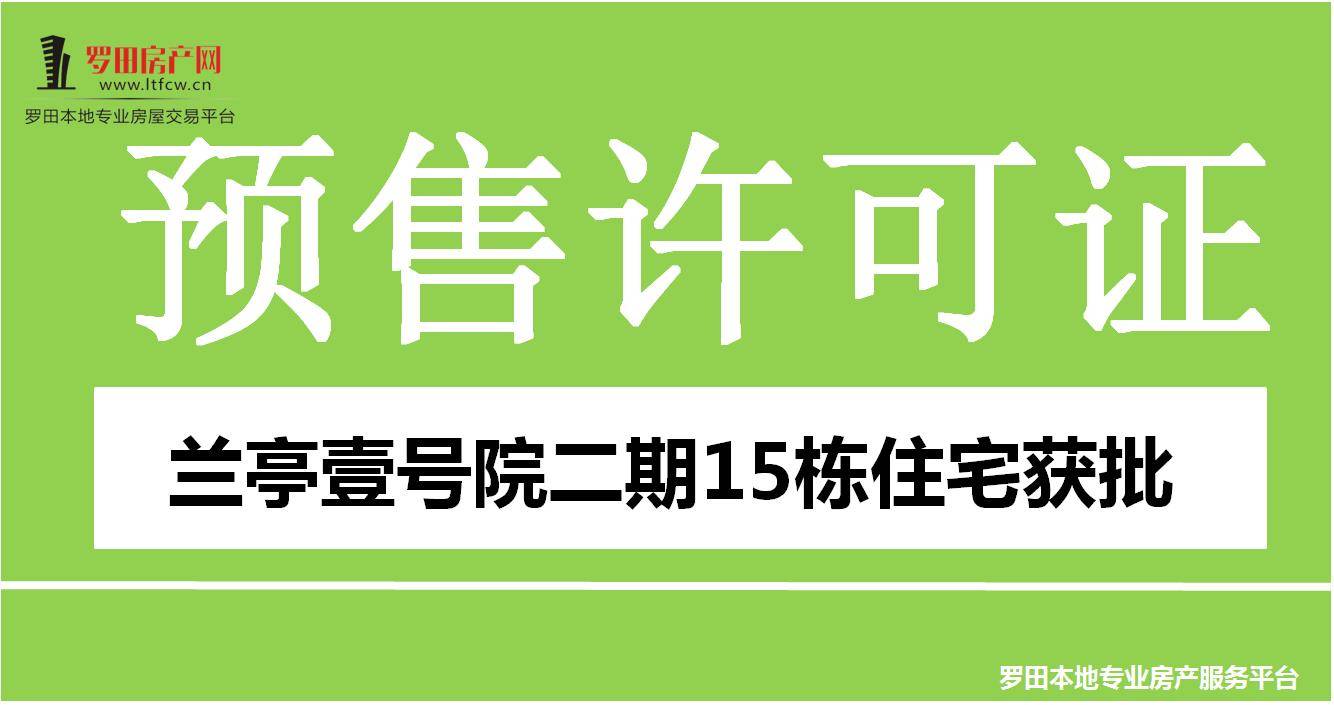 取证播报：兰亭壹号院二期15栋住宅预售证获批！