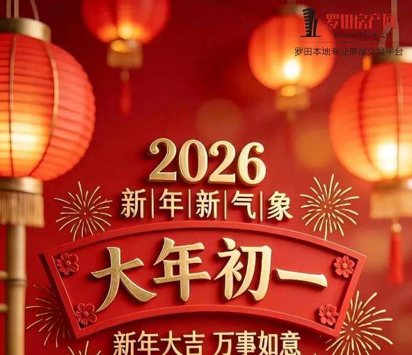 大年初一：新年大吉，万事如意！