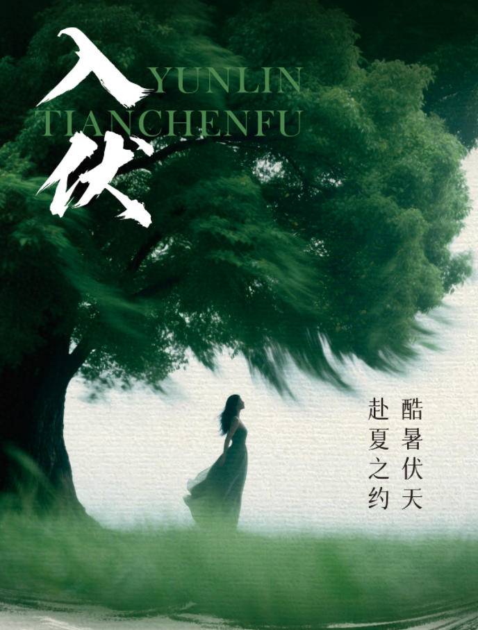 入伏寻凉意，此处在清风｜雲林·天宸府，给生活一个更从容的答案
