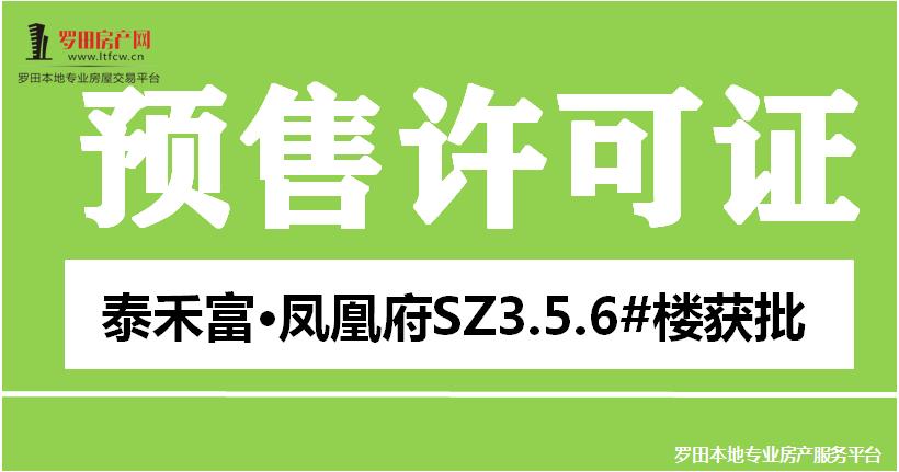 取证播报：2025年7月25日泰禾富·凤凰府预售证获批！