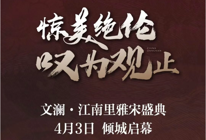 惊美绝伦，叹为观止！文澜·江南里雅宋盛典4月3日倾城启幕！