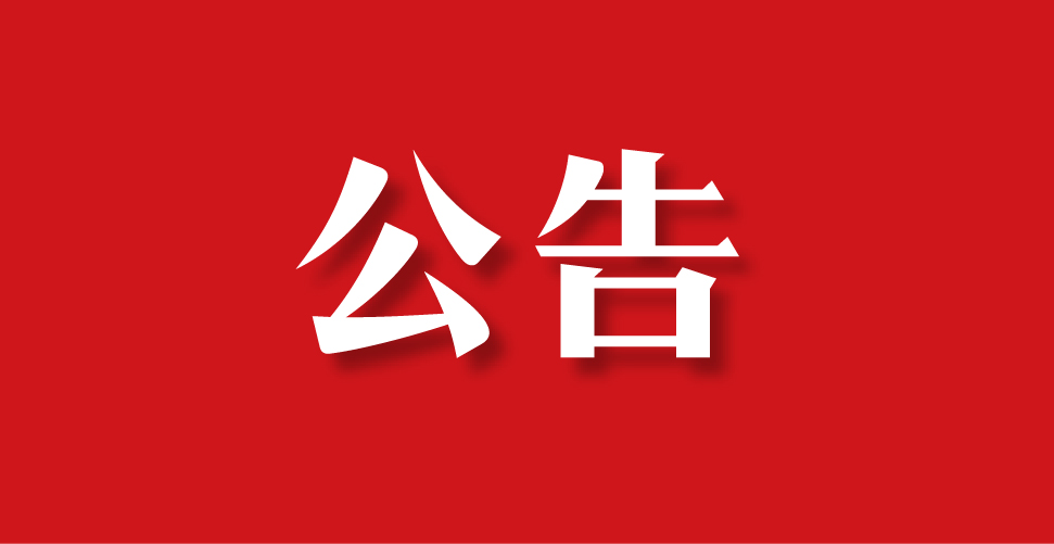 罗田县关于举行征地区片综合地价调整工作听证会的公告