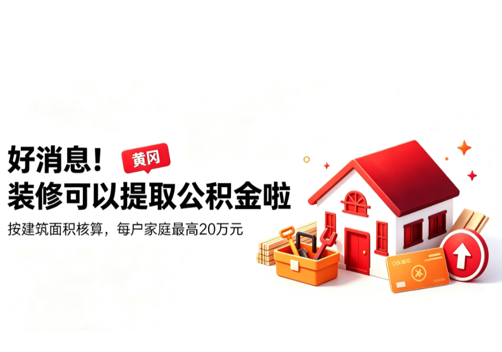 定了！9月20日起，装修自住住房可提取公积金