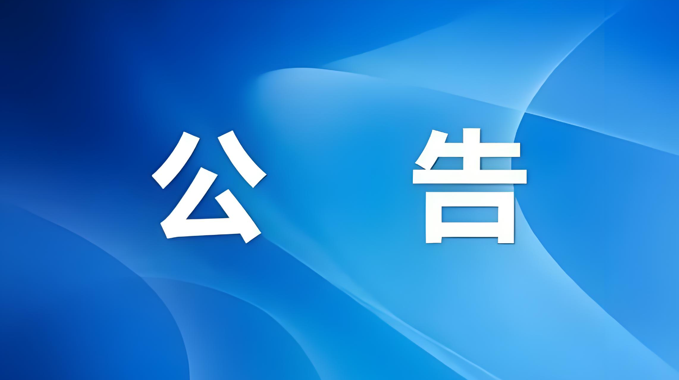 黄梅县民政局关于11条道路、4座桥梁命名的公告