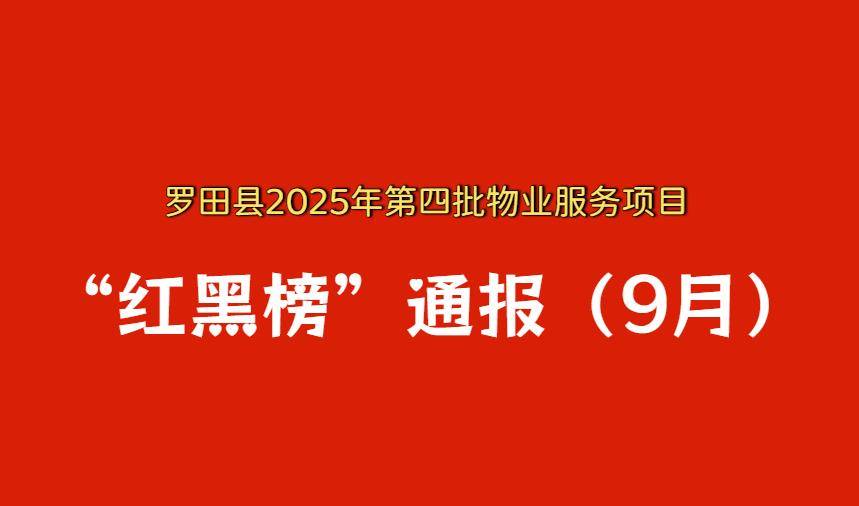 罗田县2025年第四批物业服务项目“红黑榜”通报（9月）
