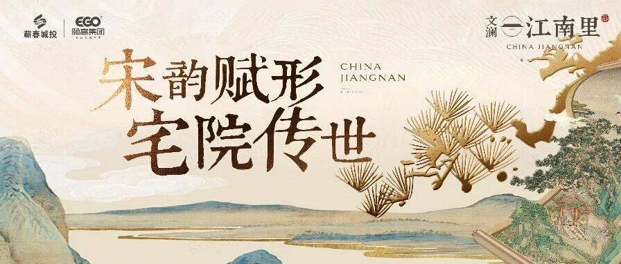 文澜·江南里丨宋韵赋形 宅院传世