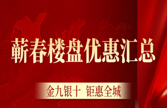 怕买贵？蕲春14家一手楼盘优惠政策 | 给您安排的明明白白
