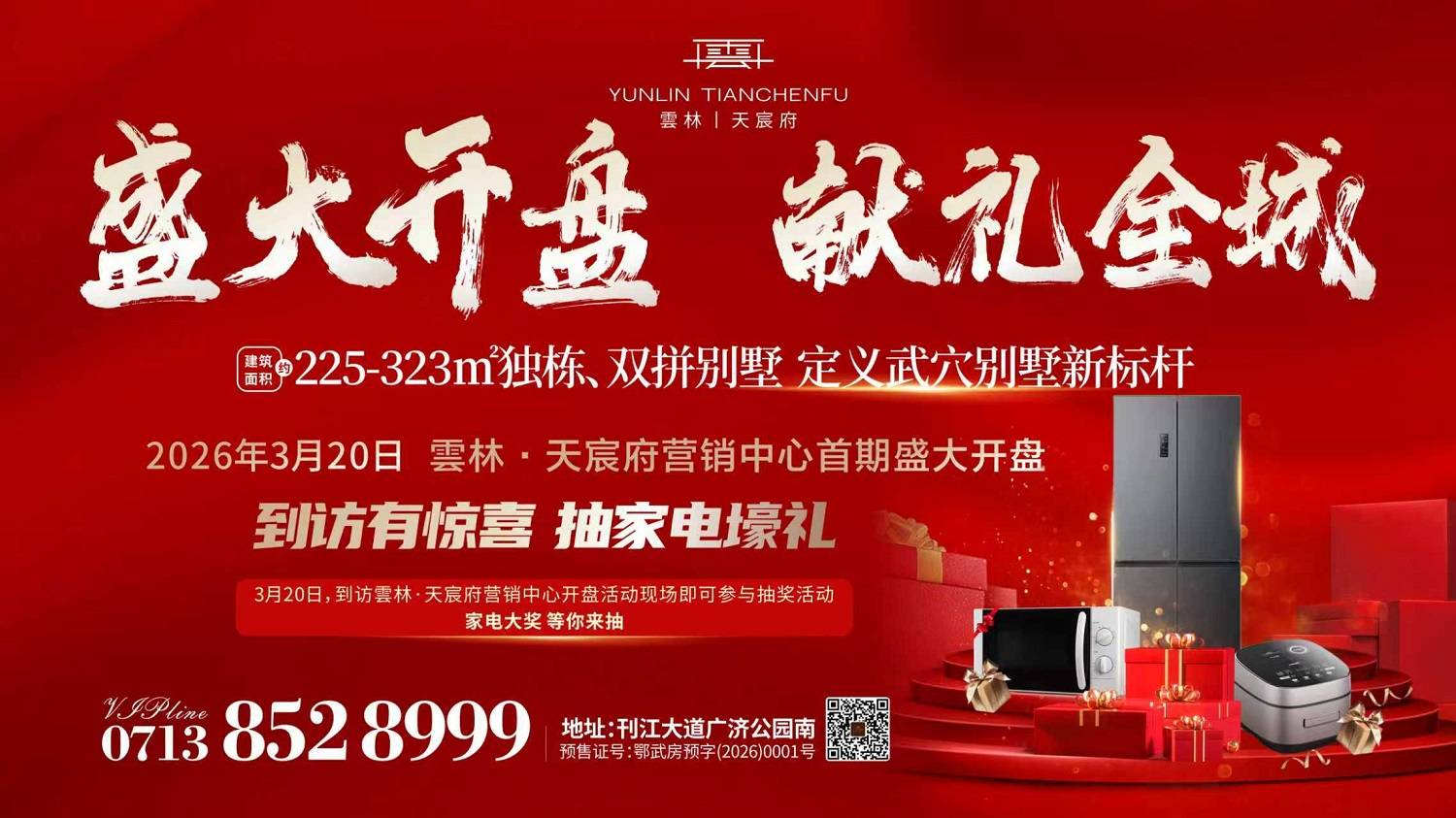 就在3.20！雲林·天宸府盛大开盘!“买一套享两套”钜献，瑞狮起舞，沸腾全城！