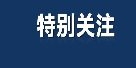 @蕲春业主速看！9月物业服务红黑榜公布↘