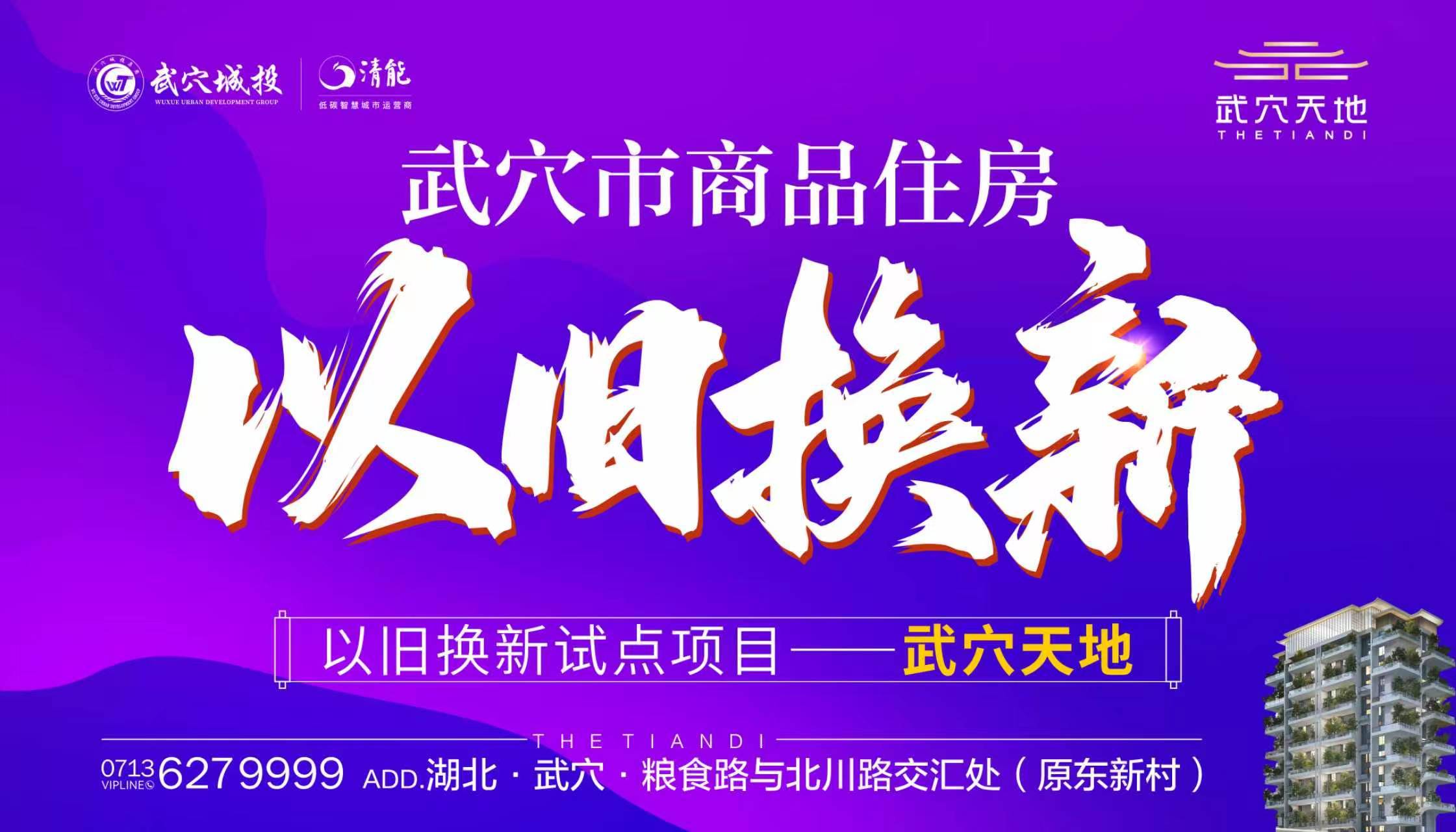 武穴市商品住房以旧换新