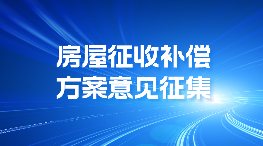 蕲春部分房屋征收补偿方案意见征集