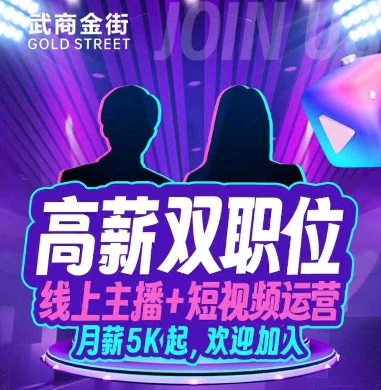 武商金街高薪双职位！轻松主播&创意运营，月薪5K起直招