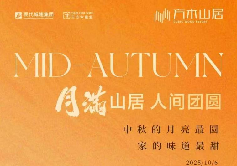 月满山居，人间团员！