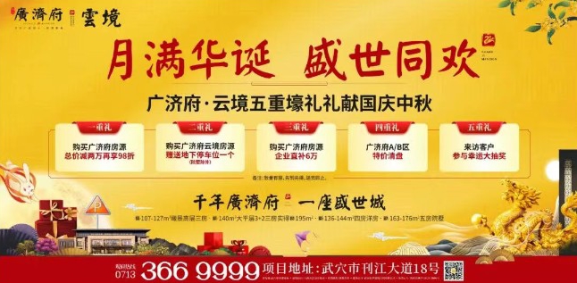 【月满华诞·盛世同欢】广济府·云境五重壕礼礼献国庆中秋！
