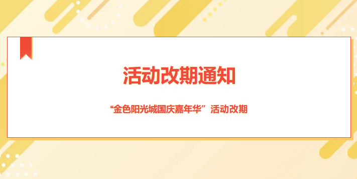 重要通知｜金色阳光城国庆嘉年华活动改期至10月5日