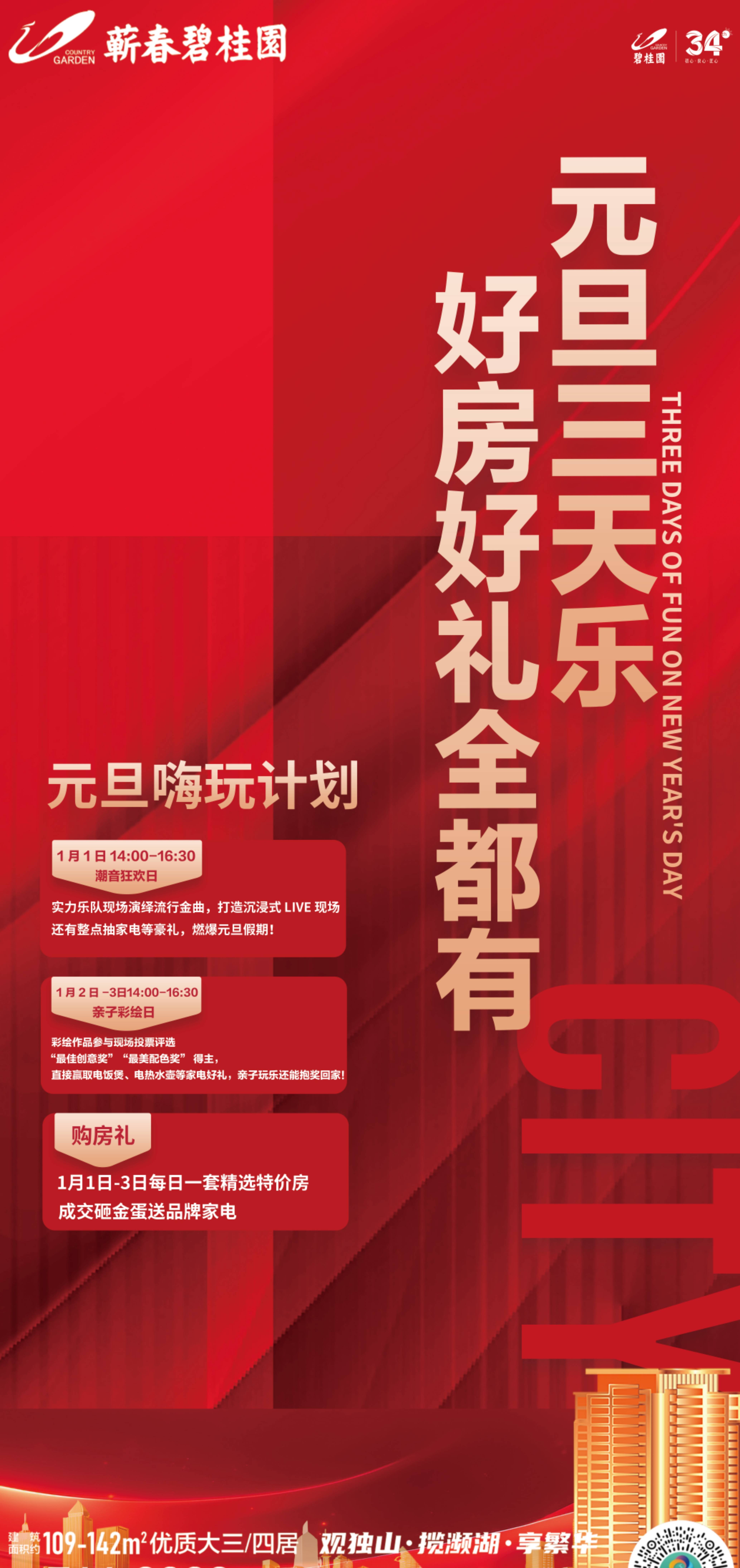 碧桂园元旦3天：狂欢+特价房，错过等一年！