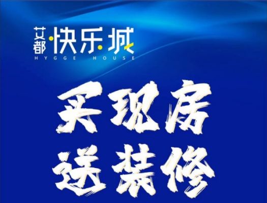 双十一买房送精装！蕲春城芯实景现房一定要看艾都快乐城