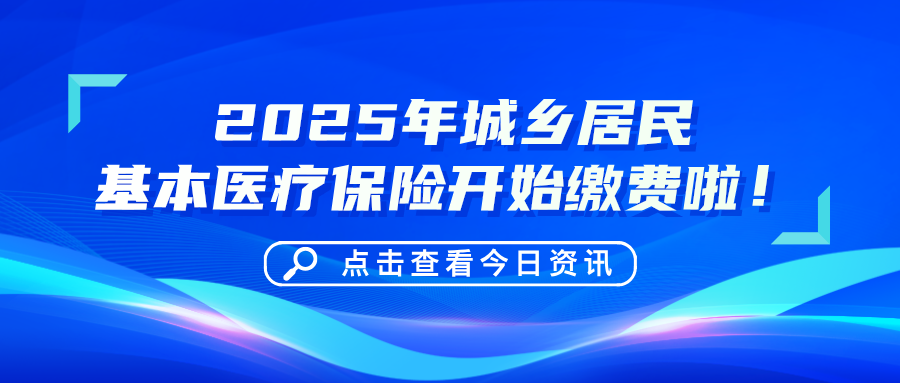 最新通知！事关城乡居民医保缴费！